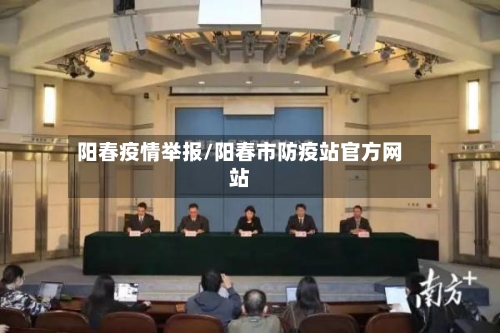阳春疫情举报/阳春市防疫站官方网站-第1张图片