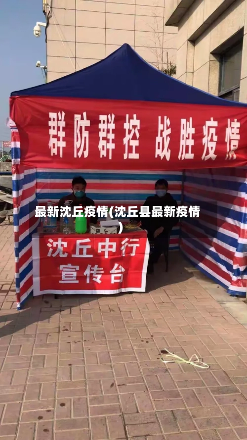 最新沈丘疫情(沈丘县最新疫情)-第1张图片