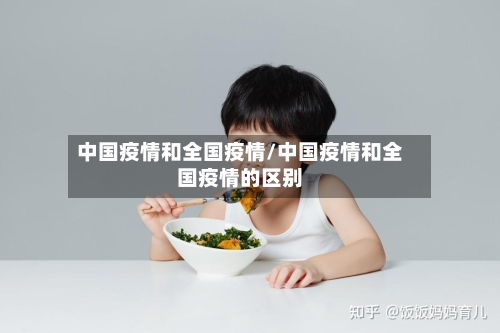 中国疫情和全国疫情/中国疫情和全国疫情的区别-第1张图片