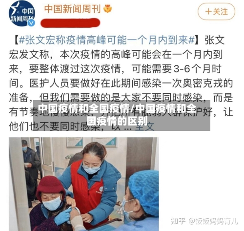 中国疫情和全国疫情/中国疫情和全国疫情的区别-第2张图片