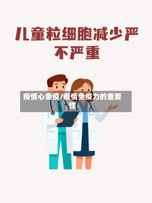 疫情心免疫/疫情免疫力的重要性-第1张图片