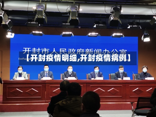 【开封疫情明细,开封疫情病例】-第1张图片