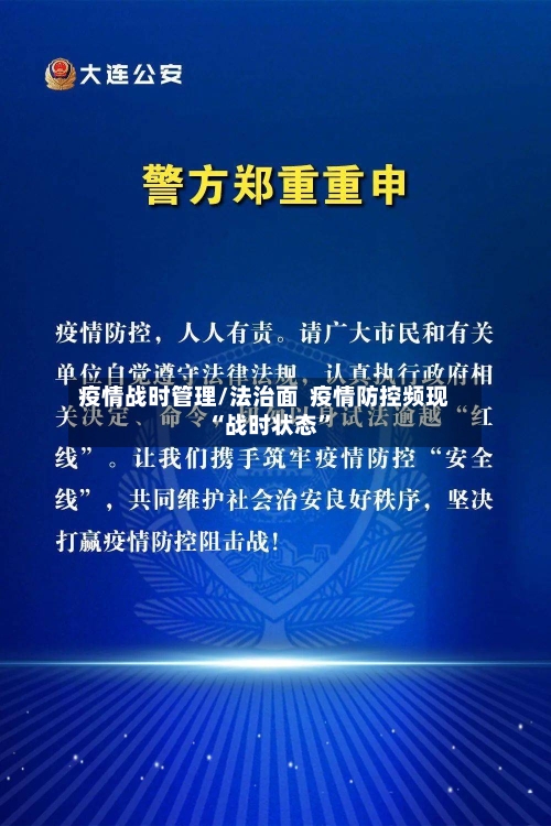 疫情战时管理/法治面  疫情防控频现“战时状态”-第1张图片