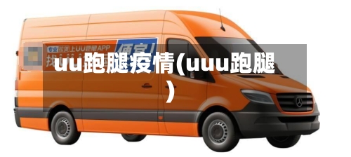 uu跑腿疫情(uuu跑腿)-第1张图片