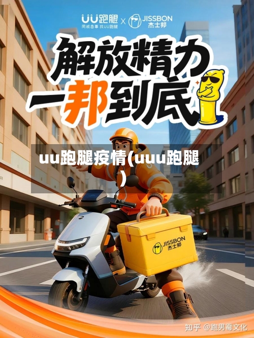uu跑腿疫情(uuu跑腿)-第2张图片