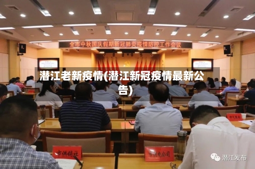 潜江老新疫情(潜江新冠疫情最新公告)-第3张图片