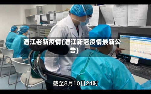 潜江老新疫情(潜江新冠疫情最新公告)-第1张图片