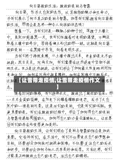 【让雪带走疫情,让雪带走疫情作文】-第1张图片