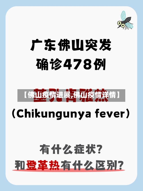 【佛山疫情进展,佛山疫情详情】-第1张图片