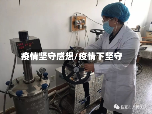 疫情坚守感想/疫情下坚守-第1张图片