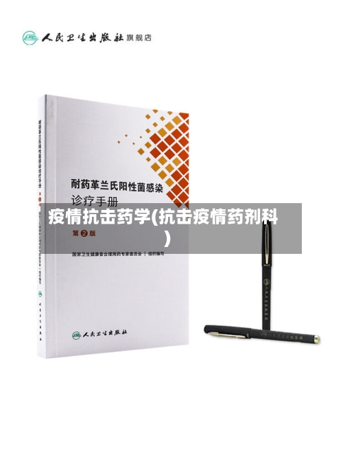 疫情抗击药学(抗击疫情药剂科)-第1张图片