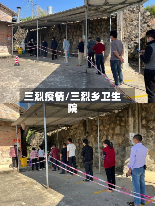 三烈疫情/三烈乡卫生院-第2张图片