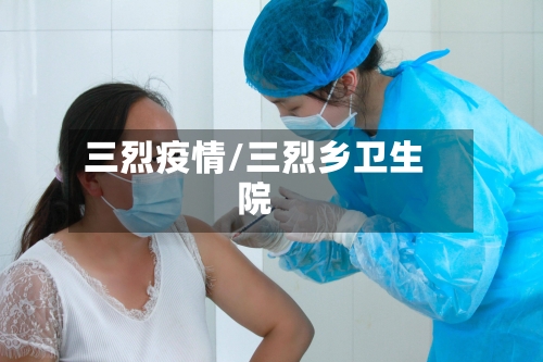 三烈疫情/三烈乡卫生院-第1张图片