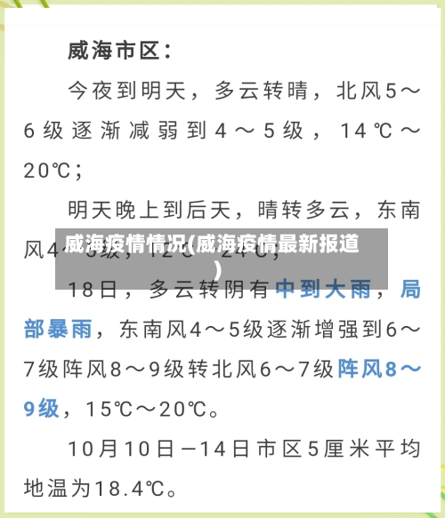 威海疫情情况(威海疫情最新报道)-第1张图片