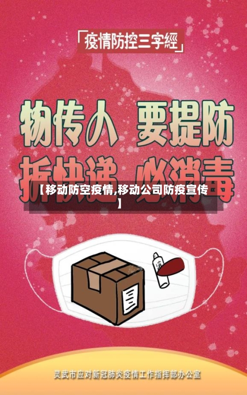 【移动防空疫情,移动公司防疫宣传】-第3张图片