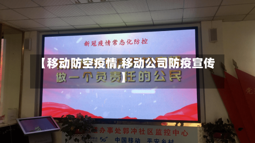 【移动防空疫情,移动公司防疫宣传】-第2张图片
