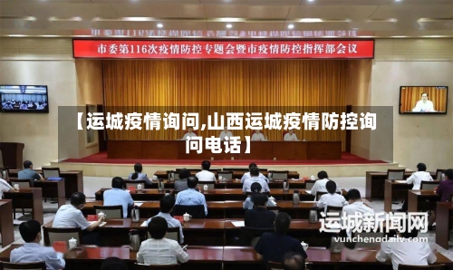 【运城疫情询问,山西运城疫情防控询问电话】-第1张图片