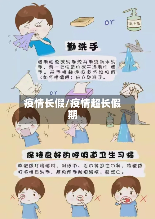 疫情长假/疫情超长假期-第3张图片