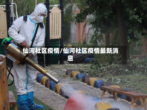 仙河社区疫情/仙河社区疫情最新消息-第1张图片