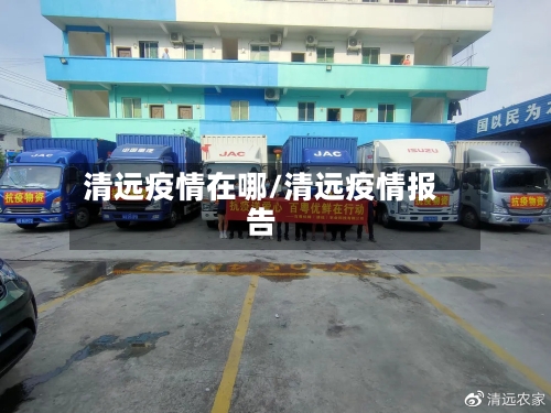 清远疫情在哪/清远疫情报告-第1张图片