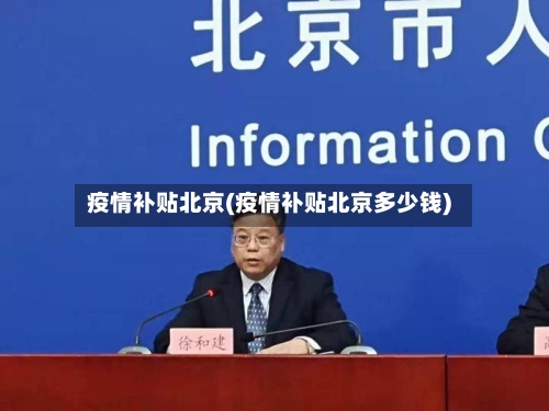 疫情补贴北京(疫情补贴北京多少钱)-第1张图片