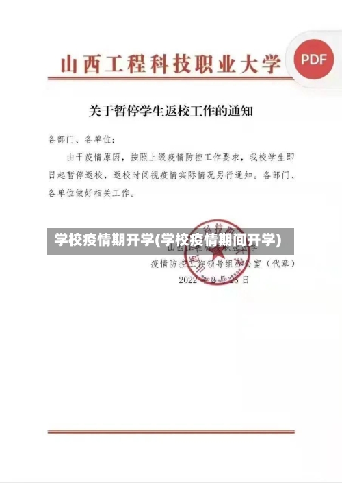 学校疫情期开学(学校疫情期间开学)-第1张图片