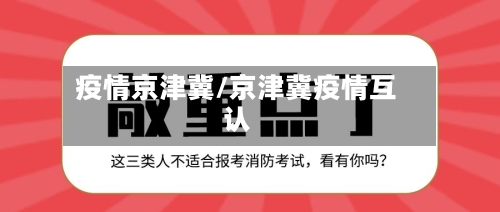 疫情京津冀/京津冀疫情互认-第1张图片