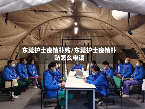 东莞护士疫情补贴/东莞护士疫情补贴怎么申请-第1张图片