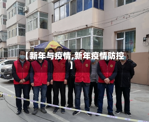 【新年与疫情,新年疫情防控】-第1张图片