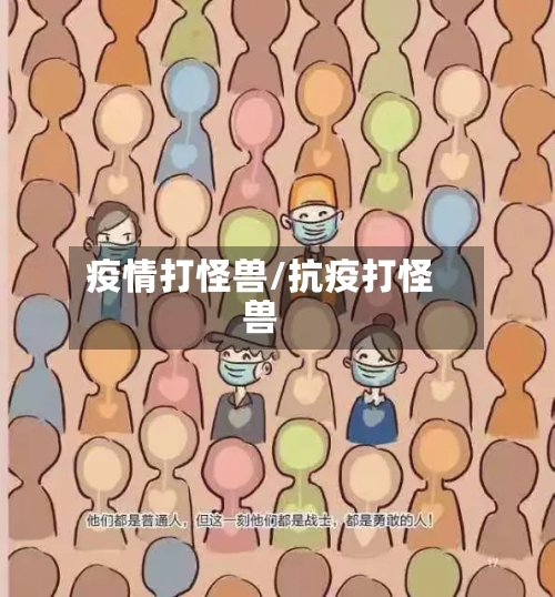 疫情打怪兽/抗疫打怪兽-第1张图片