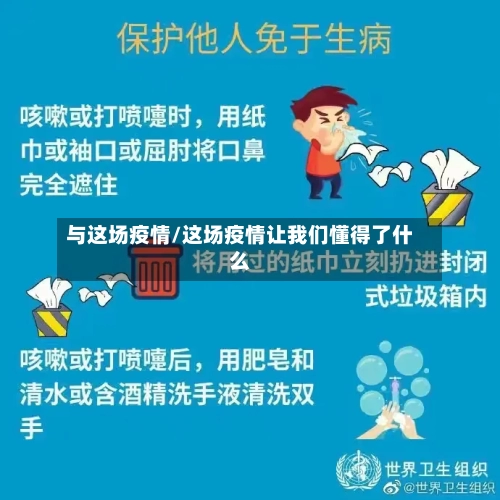 与这场疫情/这场疫情让我们懂得了什么-第1张图片
