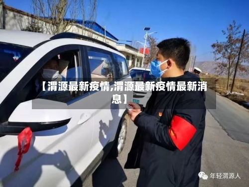 【渭源最新疫情,渭源最新疫情最新消息】-第1张图片
