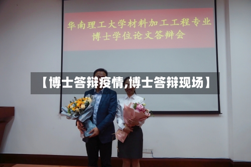 【博士答辩疫情,博士答辩现场】-第1张图片