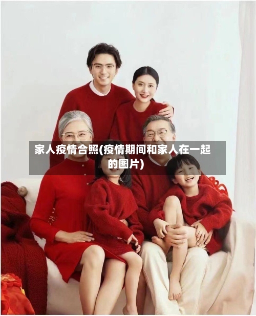 家人疫情合照(疫情期间和家人在一起的图片)-第1张图片