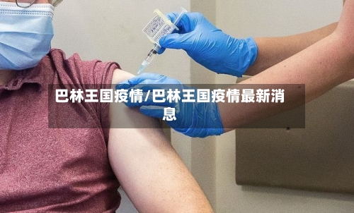 巴林王国疫情/巴林王国疫情最新消息-第2张图片