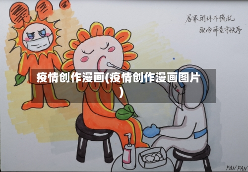 疫情创作漫画(疫情创作漫画图片)-第1张图片