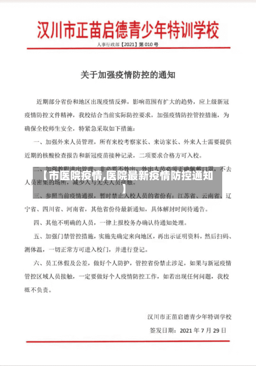 【市医院疫情,医院最新疫情防控通知】-第1张图片