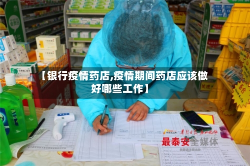 【银行疫情药店,疫情期间药店应该做好哪些工作】-第2张图片