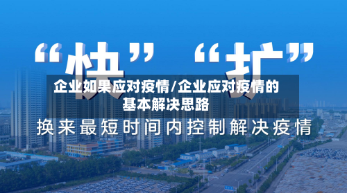 企业如果应对疫情/企业应对疫情的基本解决思路-第1张图片