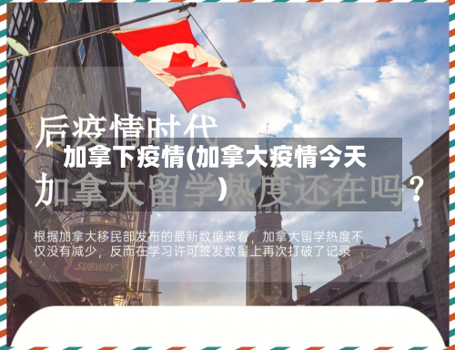 加拿下疫情(加拿大疫情今天)-第1张图片