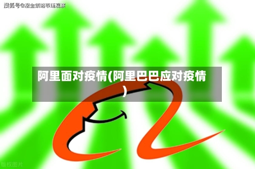 阿里面对疫情(阿里巴巴应对疫情)-第1张图片