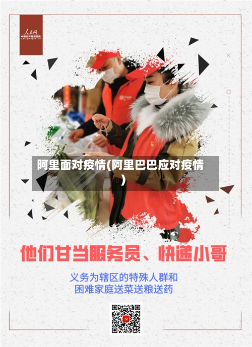 阿里面对疫情(阿里巴巴应对疫情)-第2张图片