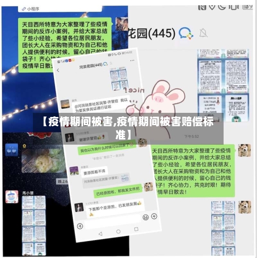 【疫情期间被害,疫情期间被害赔偿标准】-第2张图片