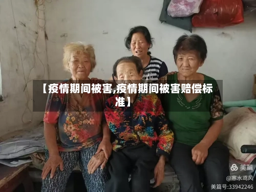 【疫情期间被害,疫情期间被害赔偿标准】-第1张图片