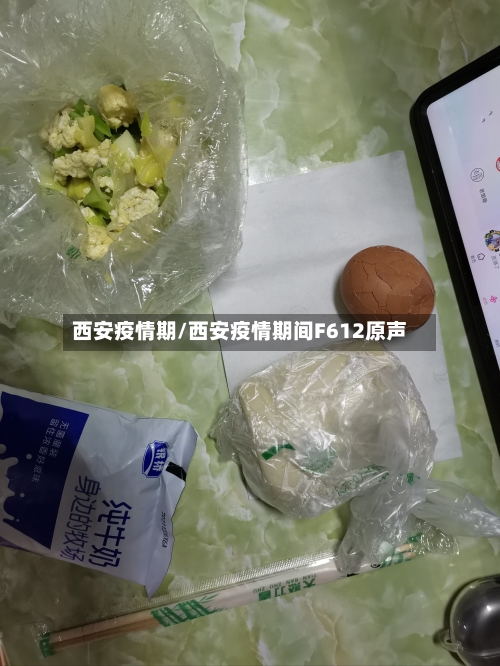 西安疫情期/西安疫情期间F612原声-第1张图片