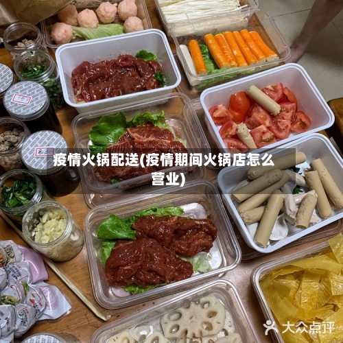 疫情火锅配送(疫情期间火锅店怎么营业)-第1张图片