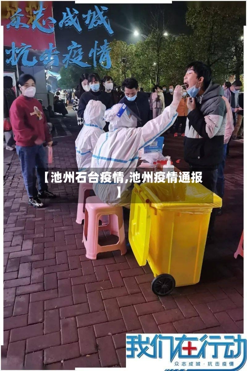 【池州石台疫情,池州疫情通报】-第1张图片