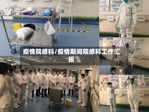 疫情院感科/疫情期间院感科工作汇报-第3张图片