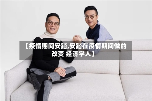 【疫情期间安踏,安踏在疫情期间做的改变 经济学人】-第1张图片