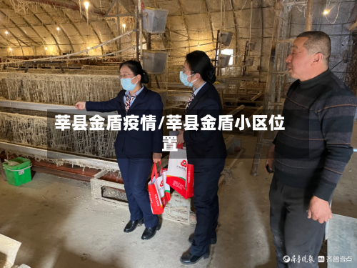 莘县金盾疫情/莘县金盾小区位置-第3张图片